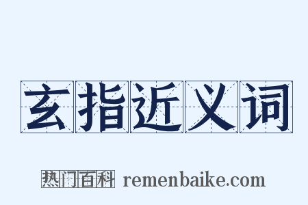 玄指近义词是什么意思的图片